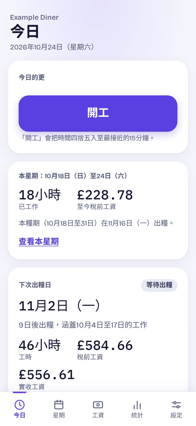 Today screen in Traditional Chinese with a 開工 button.